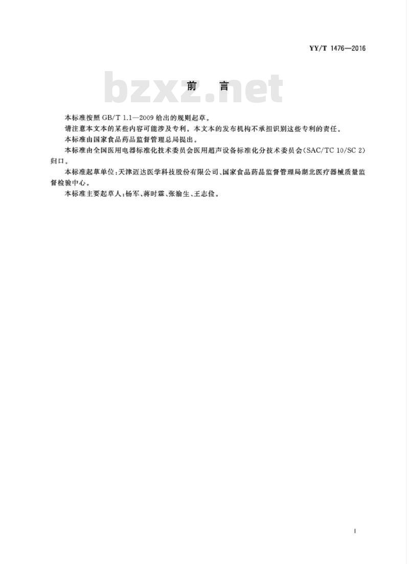 YY/T 1476-2016 超声膀胱扫描仪通用技术条件