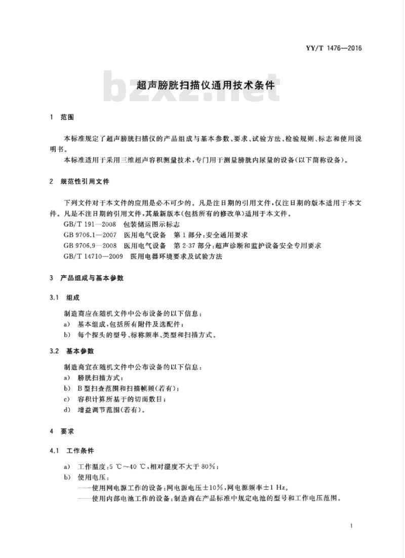 YY/T 1476-2016 超声膀胱扫描仪通用技术条件