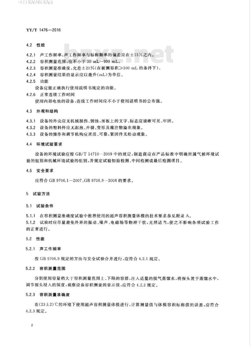 YY/T 1476-2016 超声膀胱扫描仪通用技术条件