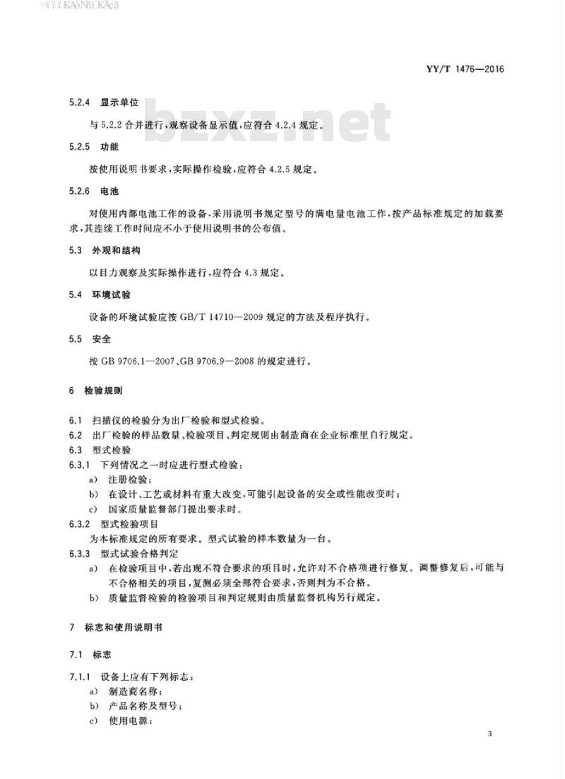 YY/T 1476-2016 超声膀胱扫描仪通用技术条件