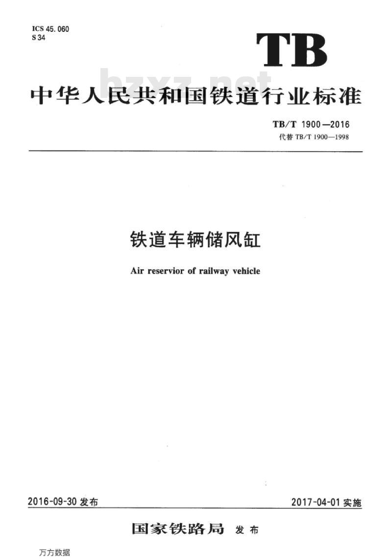 TB/T 1900-2016 铁道车辆储风缸