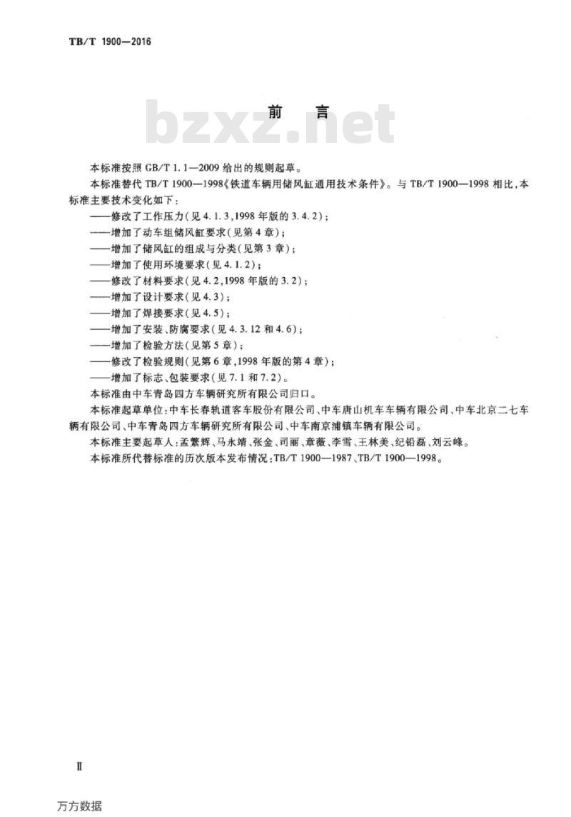 TB/T 1900-2016 铁道车辆储风缸