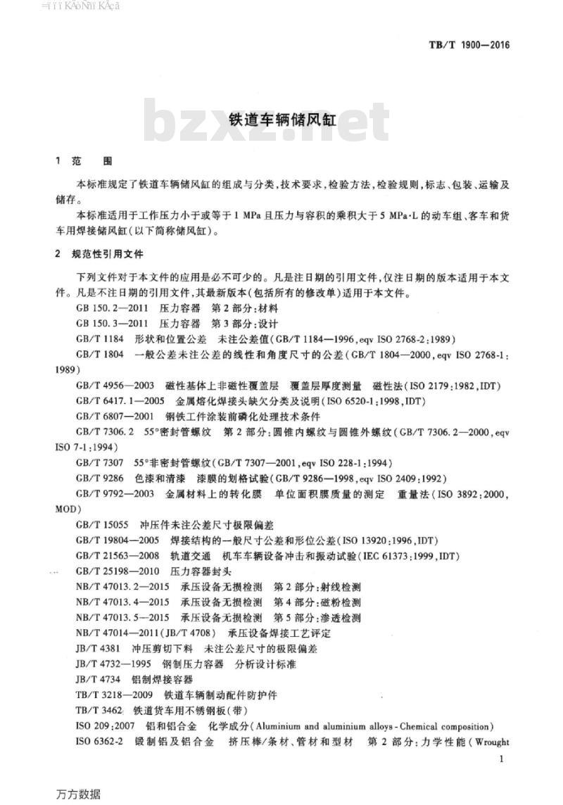 TB/T 1900-2016 铁道车辆储风缸