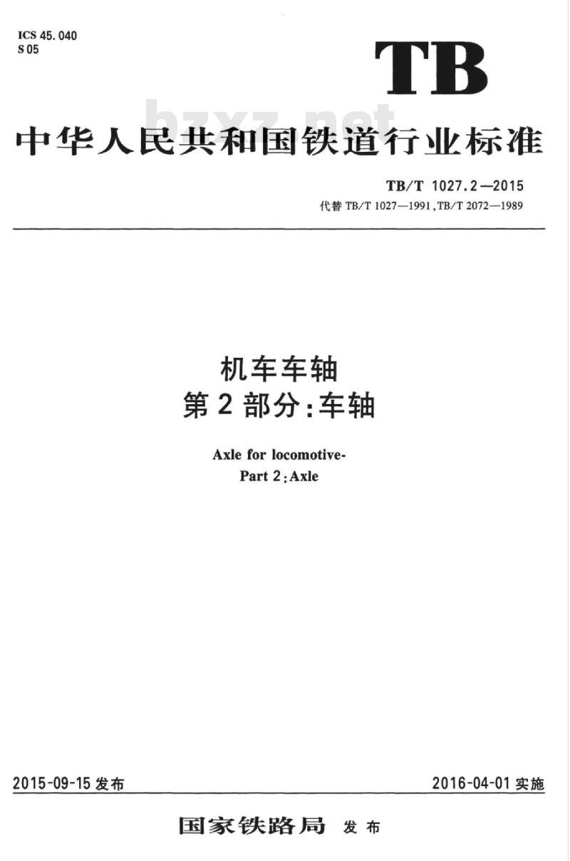 TB/T 1027.2-2015 机车车轴第2部分:车轴