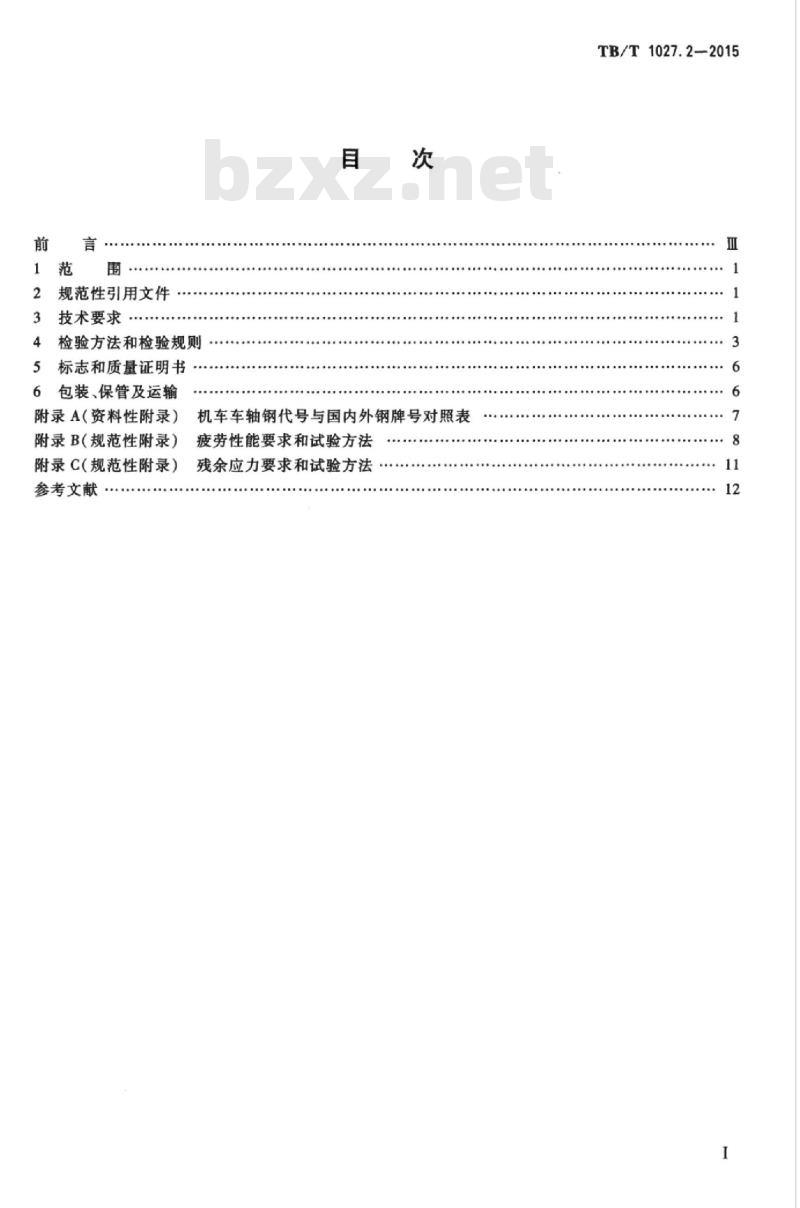 TB/T 1027.2-2015 机车车轴第2部分:车轴