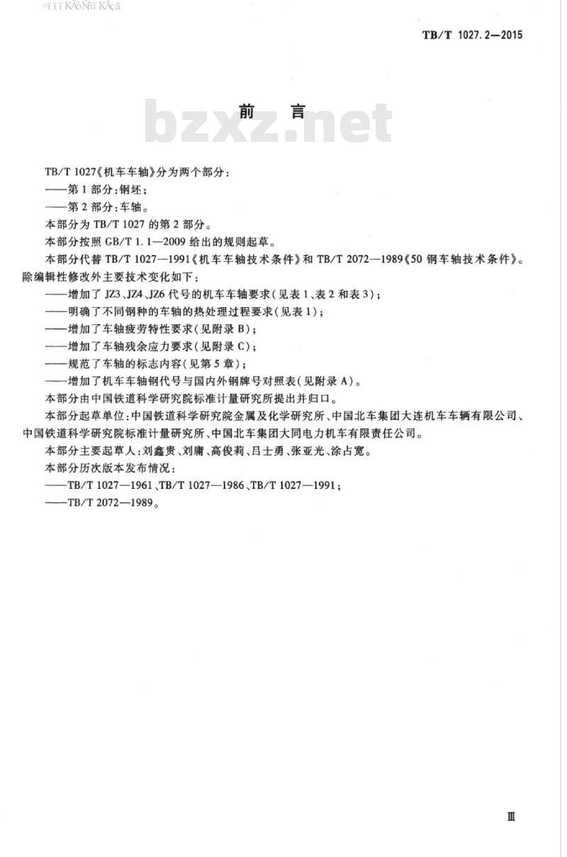 TB/T 1027.2-2015 机车车轴第2部分:车轴
