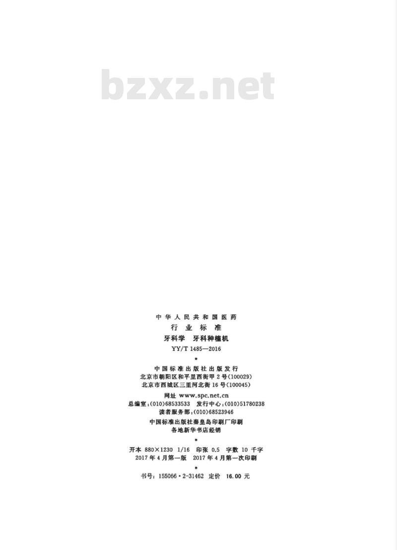 YY/T 1485-2016 牙科学牙科种植机