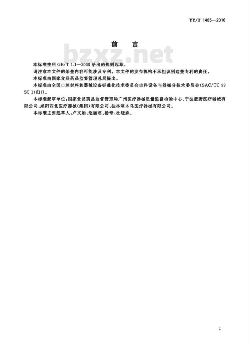 YY/T 1485-2016 牙科学牙科种植机
