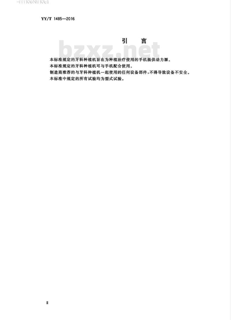 YY/T 1485-2016 牙科学牙科种植机