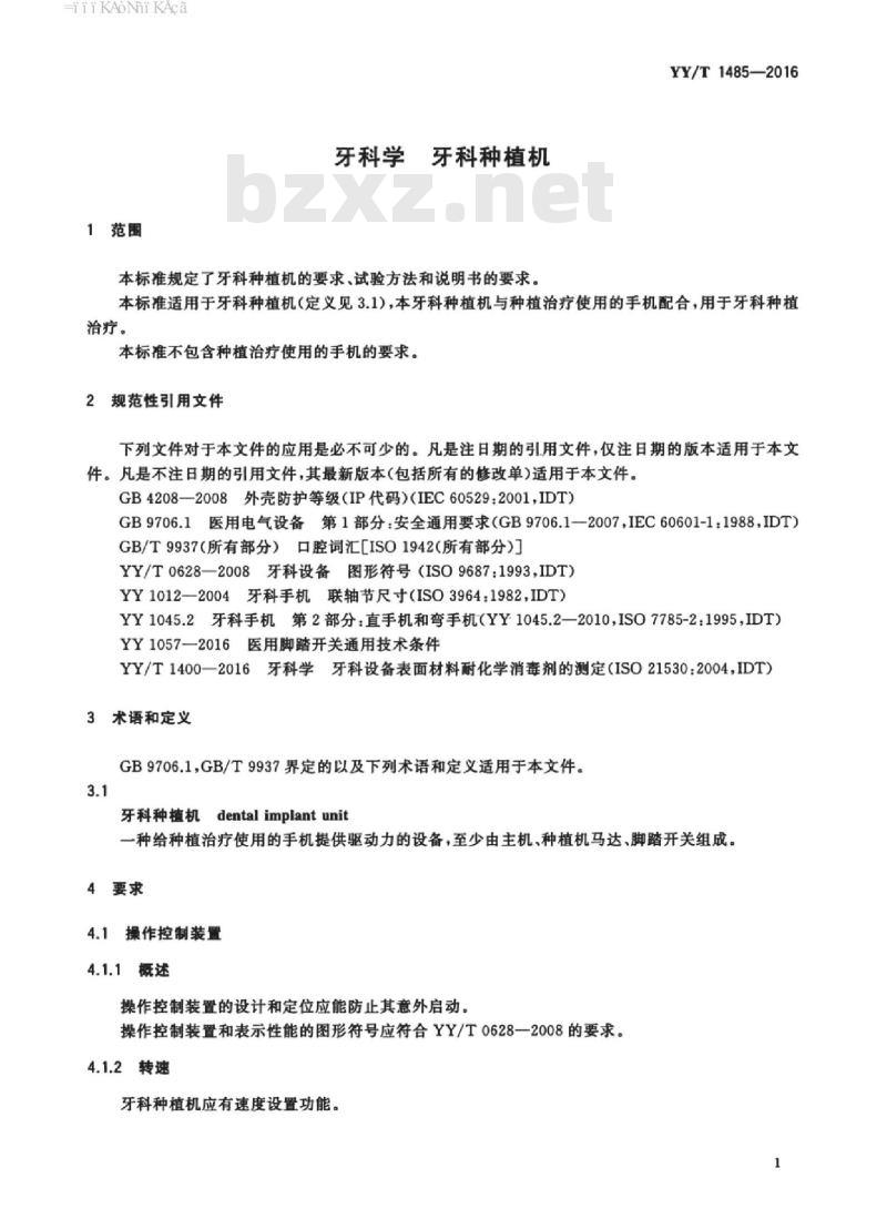 YY/T 1485-2016 牙科学牙科种植机