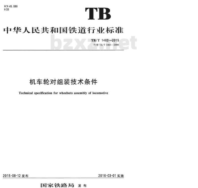 TB/T 1463-2015 机车轮对组装技术条件