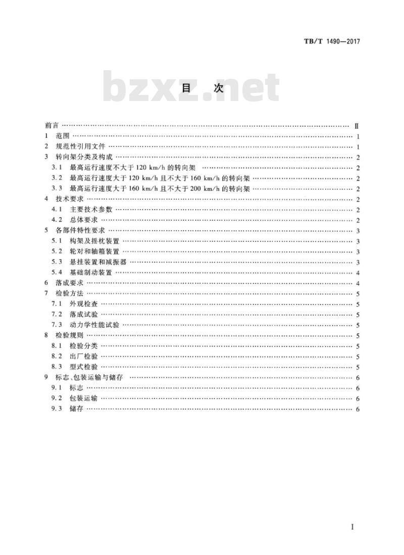 TB/T 1490-2017 机车车辆转向架客车转向架