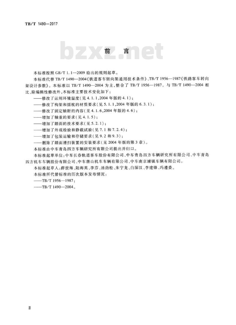 TB/T 1490-2017 机车车辆转向架客车转向架