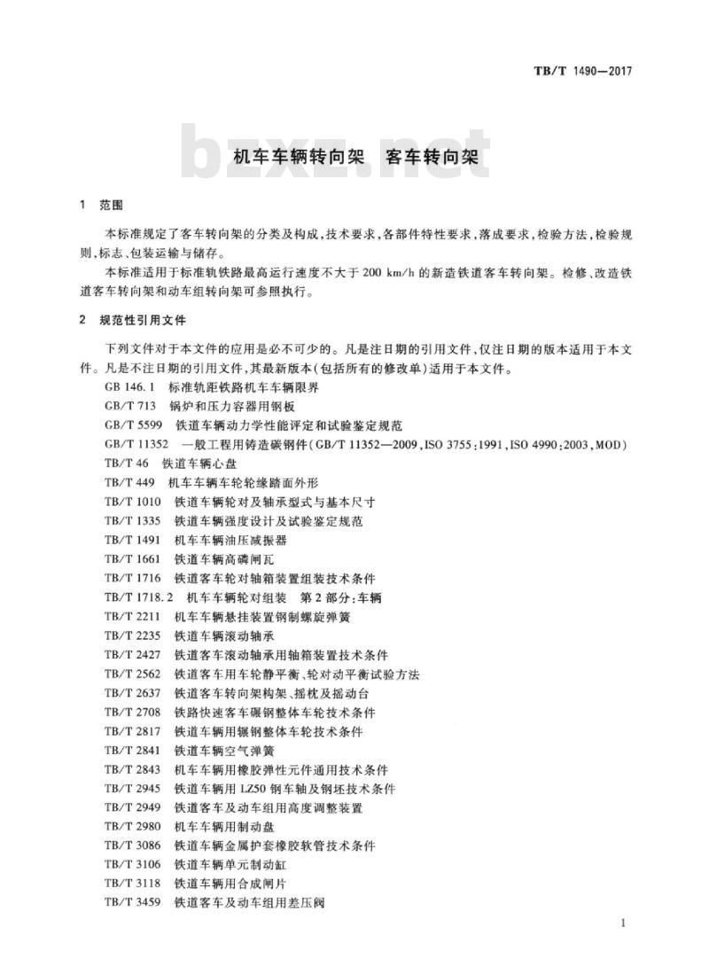 TB/T 1490-2017 机车车辆转向架客车转向架