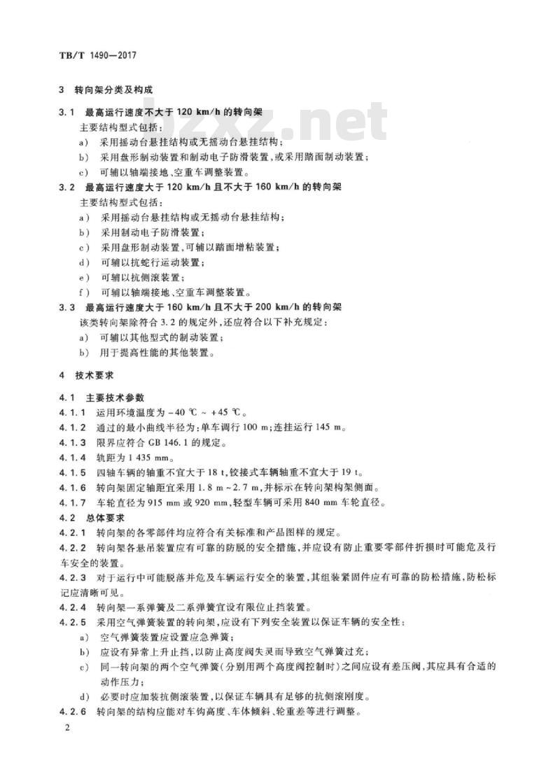TB/T 1490-2017 机车车辆转向架客车转向架