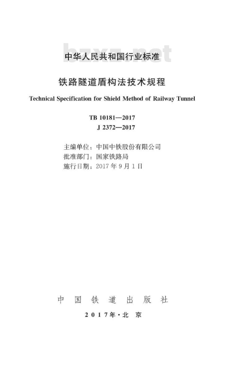 TB 10181-2017 铁路隧道盾构法技术规程
