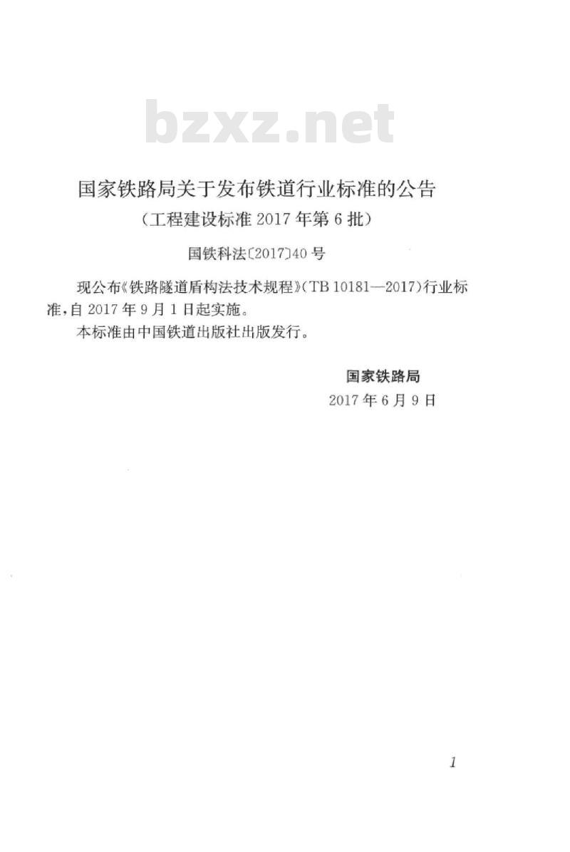 TB 10181-2017 铁路隧道盾构法技术规程