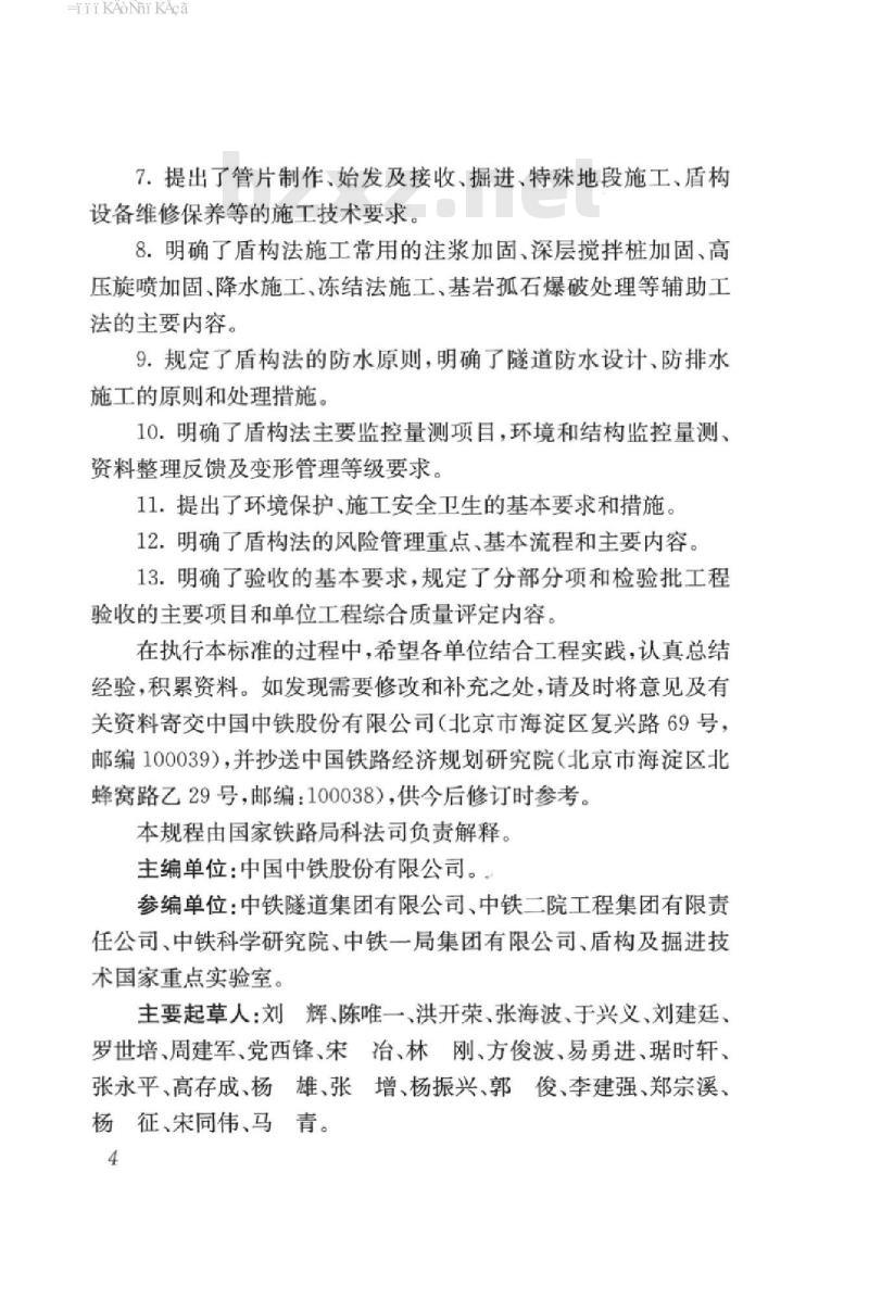 TB 10181-2017 铁路隧道盾构法技术规程