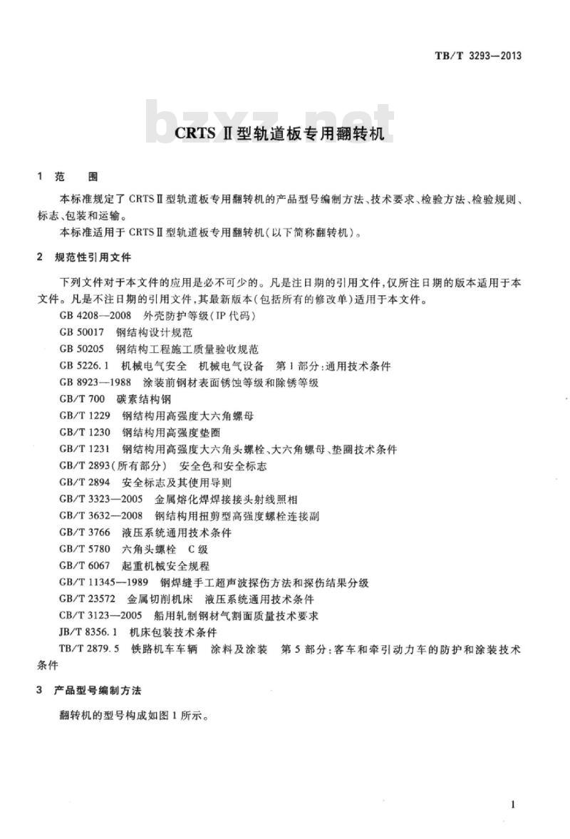 TB/T 3293-2013 CRTSI型轨道板专用翻转机