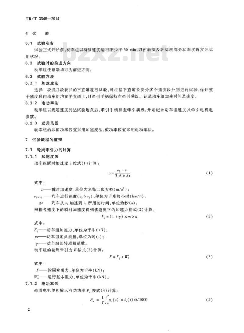 TB/T 3348-2014 电动车组牵引特性试验方法