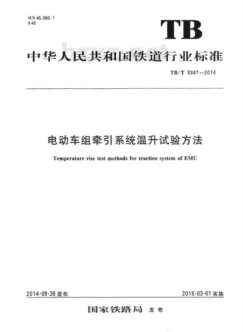 TB/T 3347-2014 电动车组牵引系统温升试验方法