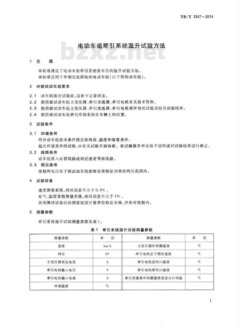 TB/T 3347-2014 电动车组牵引系统温升试验方法