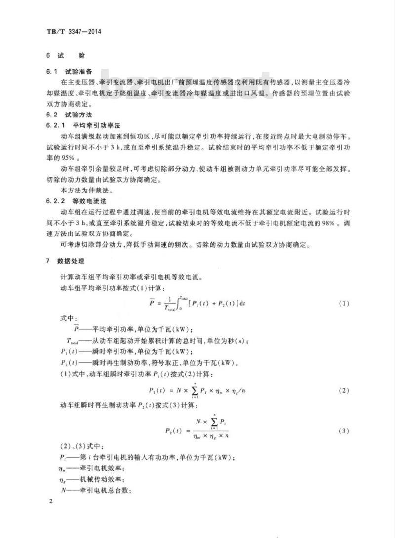 TB/T 3347-2014 电动车组牵引系统温升试验方法