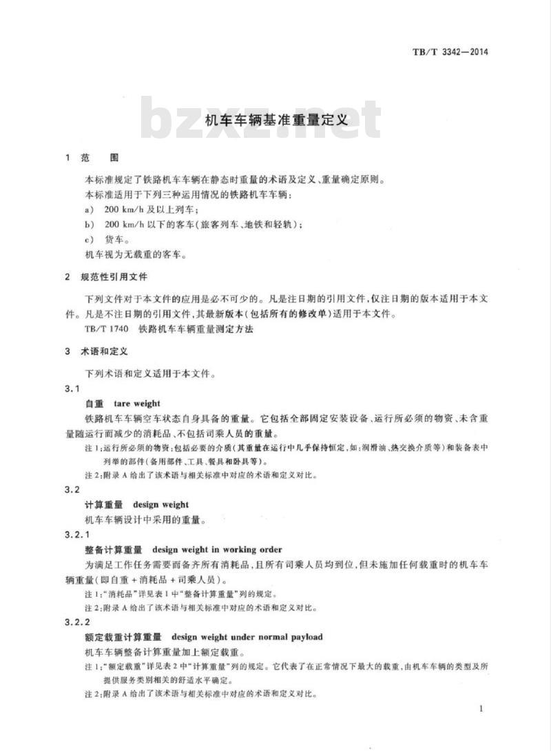 TB/T 3342-2014 机车车辆基准重量定义