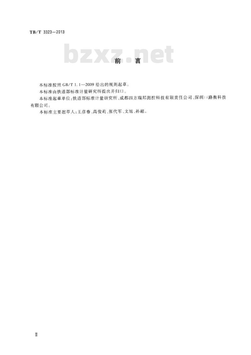 TB/T 3323-2013 钢轨直度测量仪