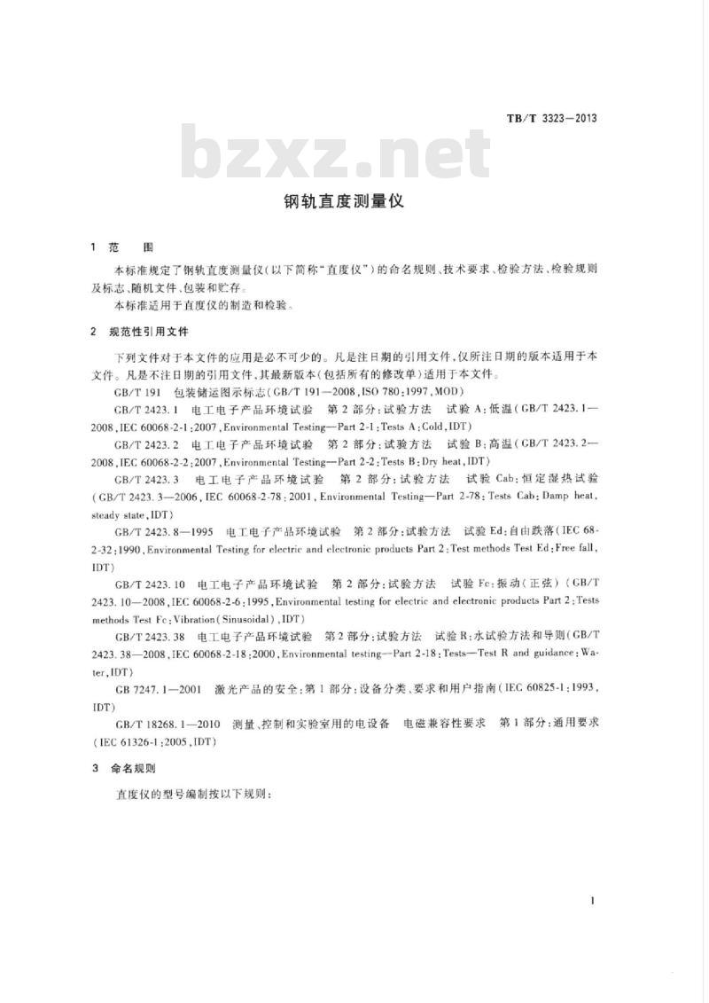 TB/T 3323-2013 钢轨直度测量仪