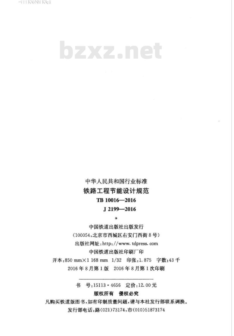 TB 10016-2016 铁路工程节能设计规范