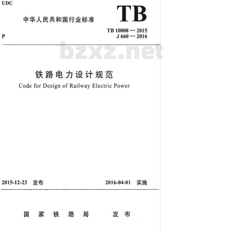 TB 10008-2015 铁路电力设计规范