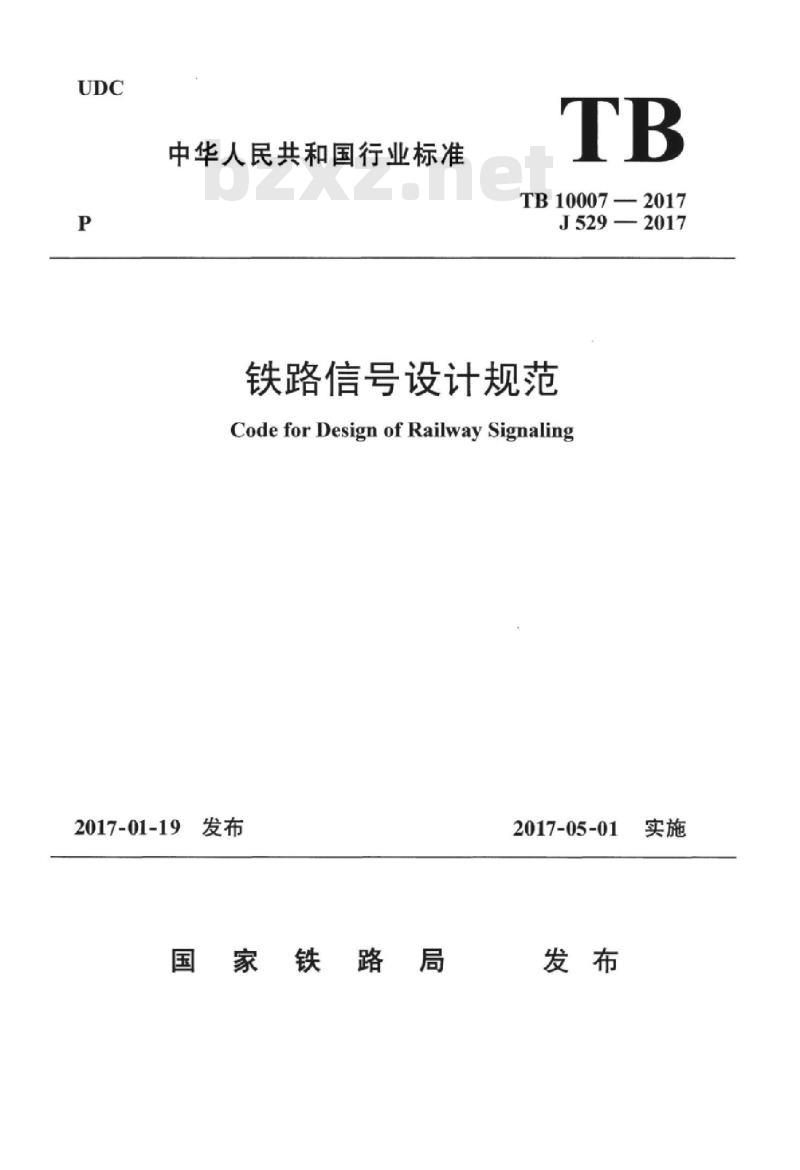 TB 10007-2017 铁路信号设计规范