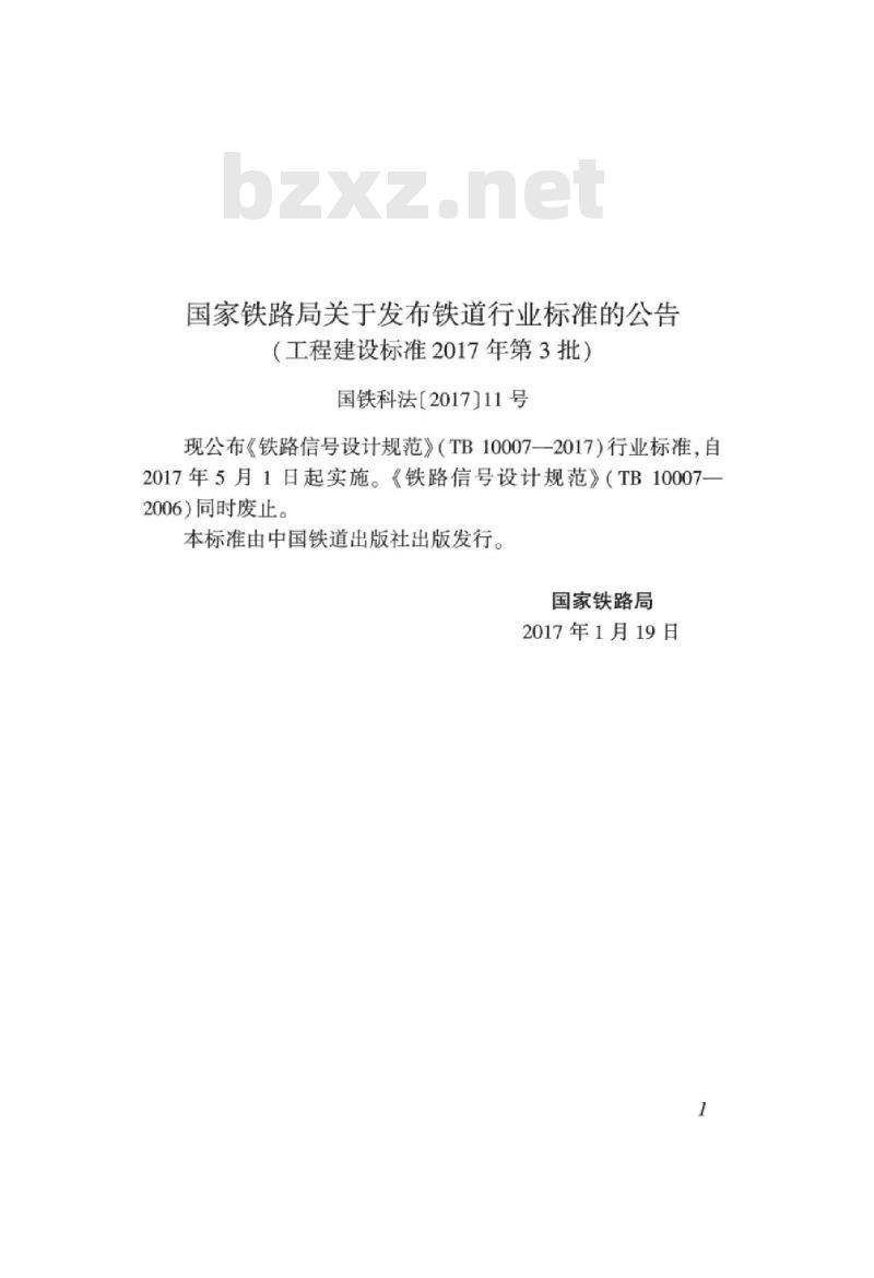 TB 10007-2017 铁路信号设计规范