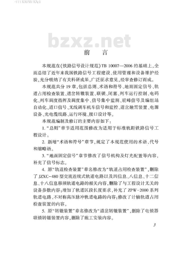 TB 10007-2017 铁路信号设计规范