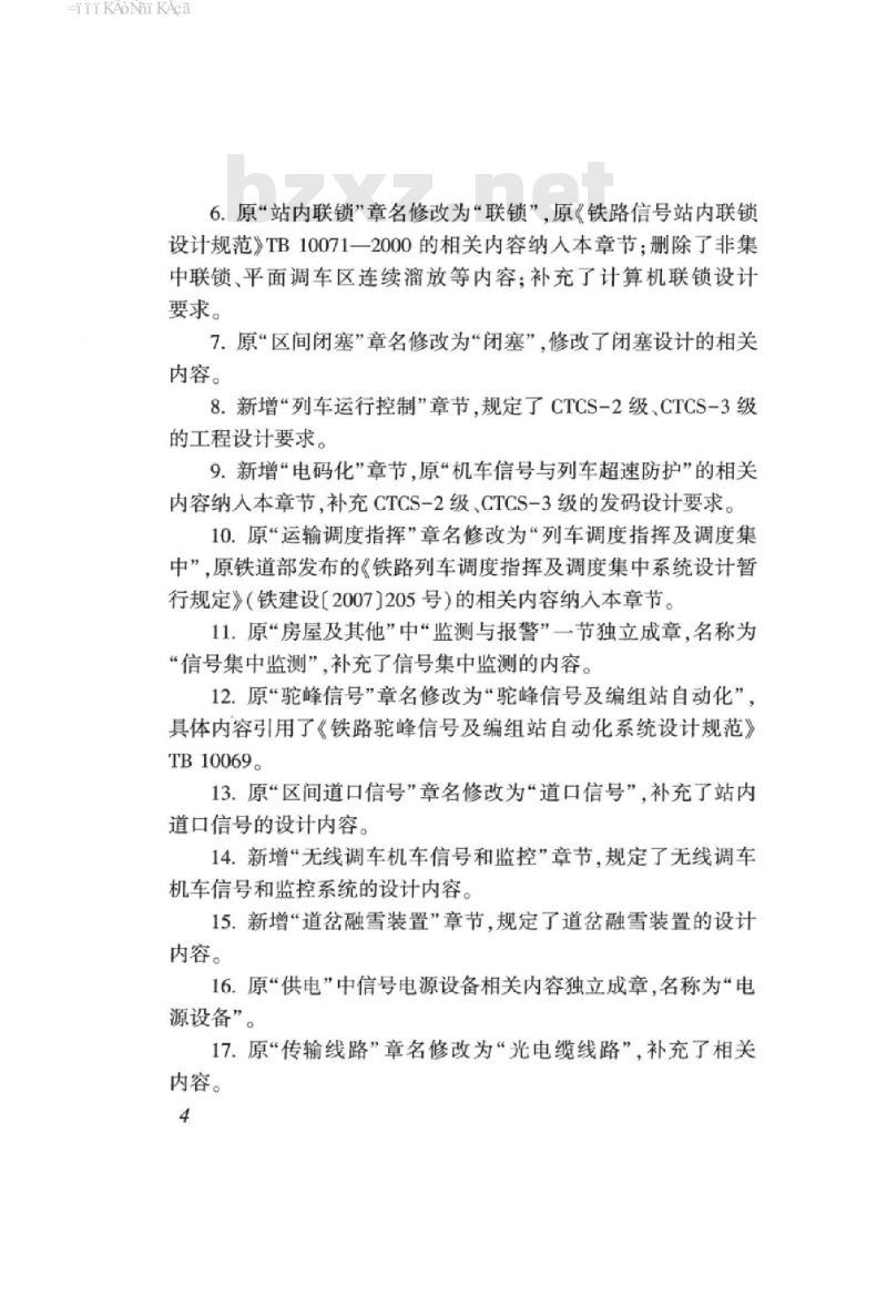 TB 10007-2017 铁路信号设计规范