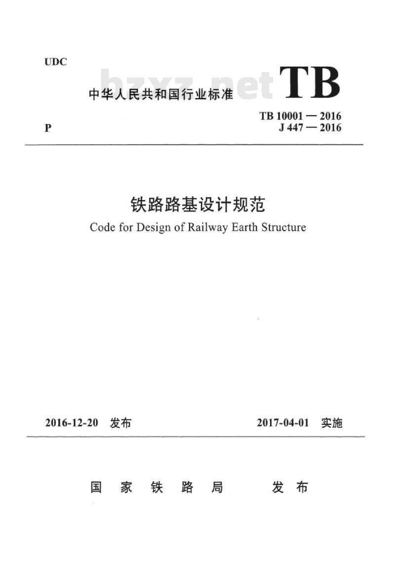 TB 10001-2016 铁路路基设计规范