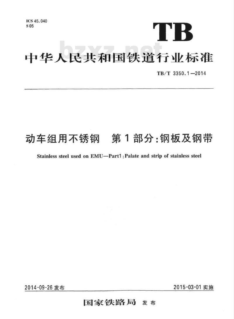 TB/T 3350.1-2014 动车组用不锈钢第1部分:钢板及钢带