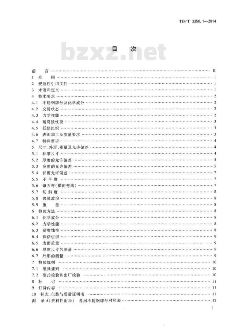 TB/T 3350.1-2014 动车组用不锈钢第1部分:钢板及钢带
