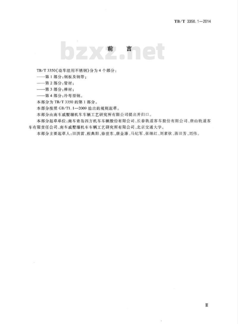 TB/T 3350.1-2014 动车组用不锈钢第1部分:钢板及钢带