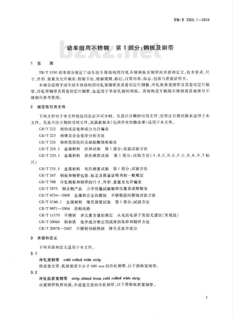 TB/T 3350.1-2014 动车组用不锈钢第1部分:钢板及钢带