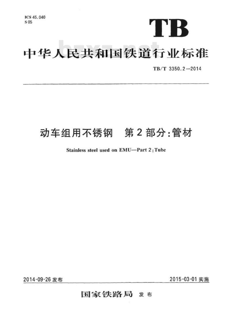TB/T 3350.2-2014 动车组用不锈钢第2部分:管材