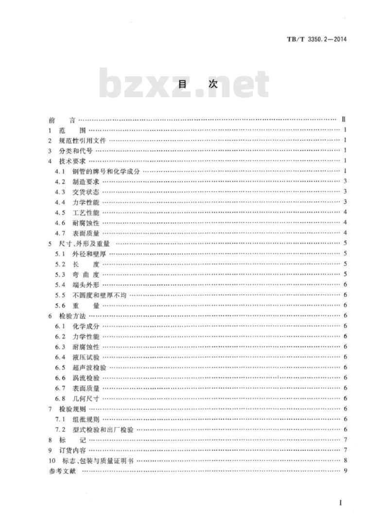 TB/T 3350.2-2014 动车组用不锈钢第2部分:管材