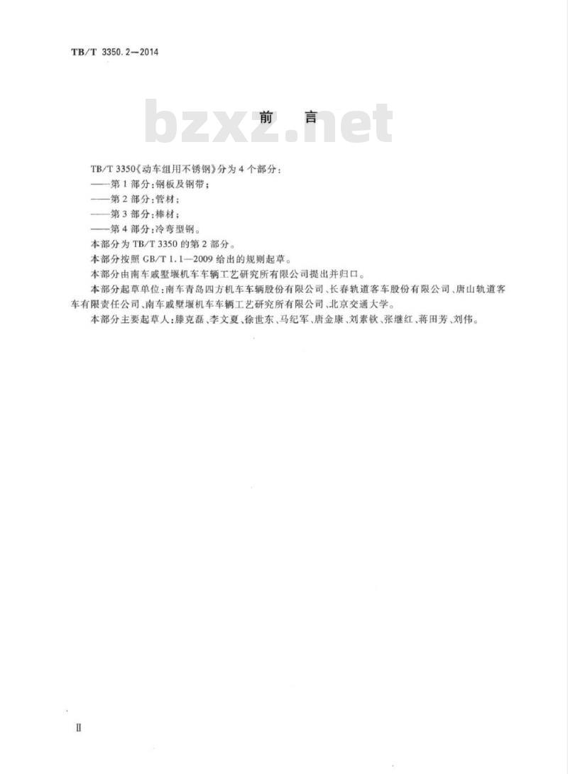 TB/T 3350.2-2014 动车组用不锈钢第2部分:管材