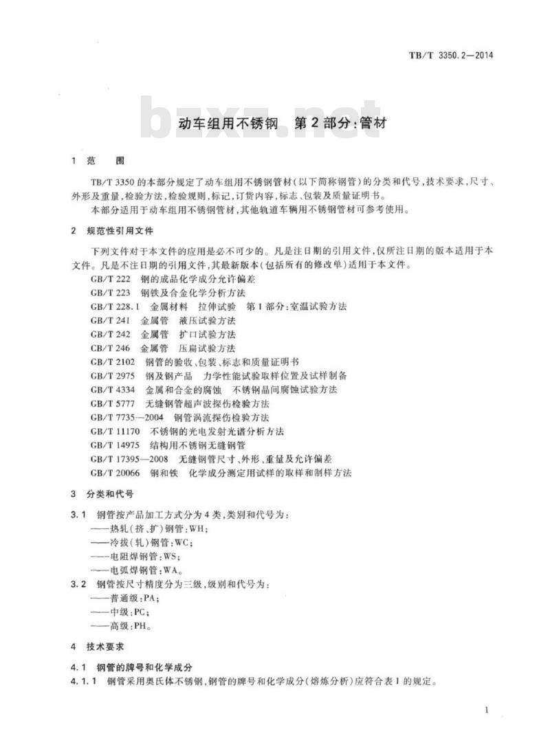 TB/T 3350.2-2014 动车组用不锈钢第2部分:管材