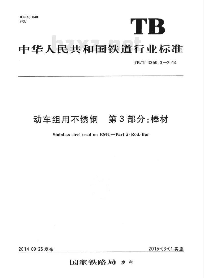TB/T 3350.3-2014 动车组用不锈钢第3部分:棒材