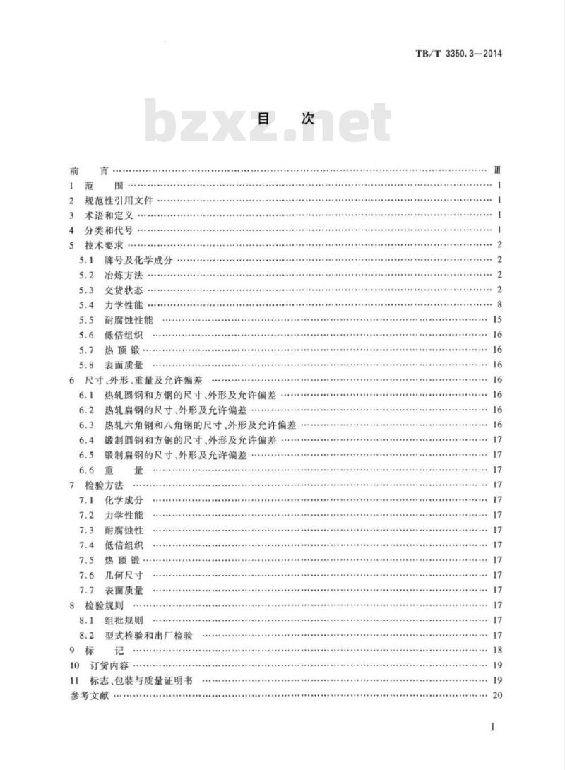 TB/T 3350.3-2014 动车组用不锈钢第3部分:棒材