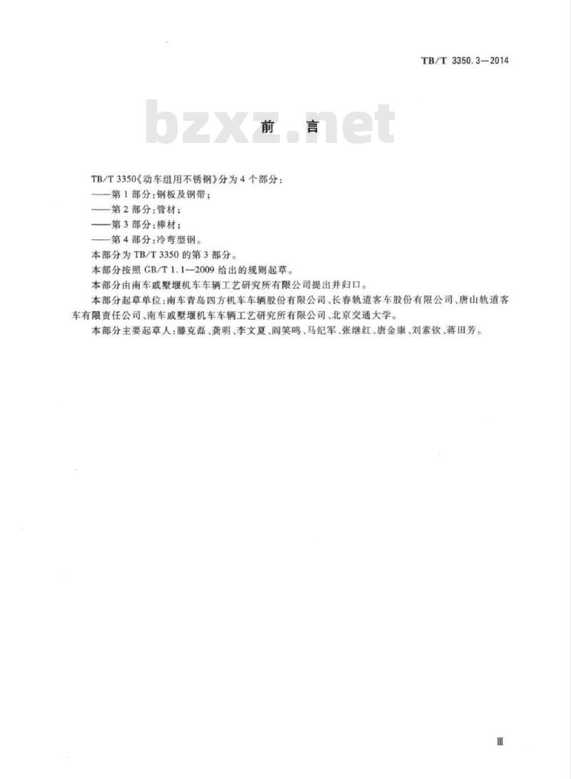 TB/T 3350.3-2014 动车组用不锈钢第3部分:棒材