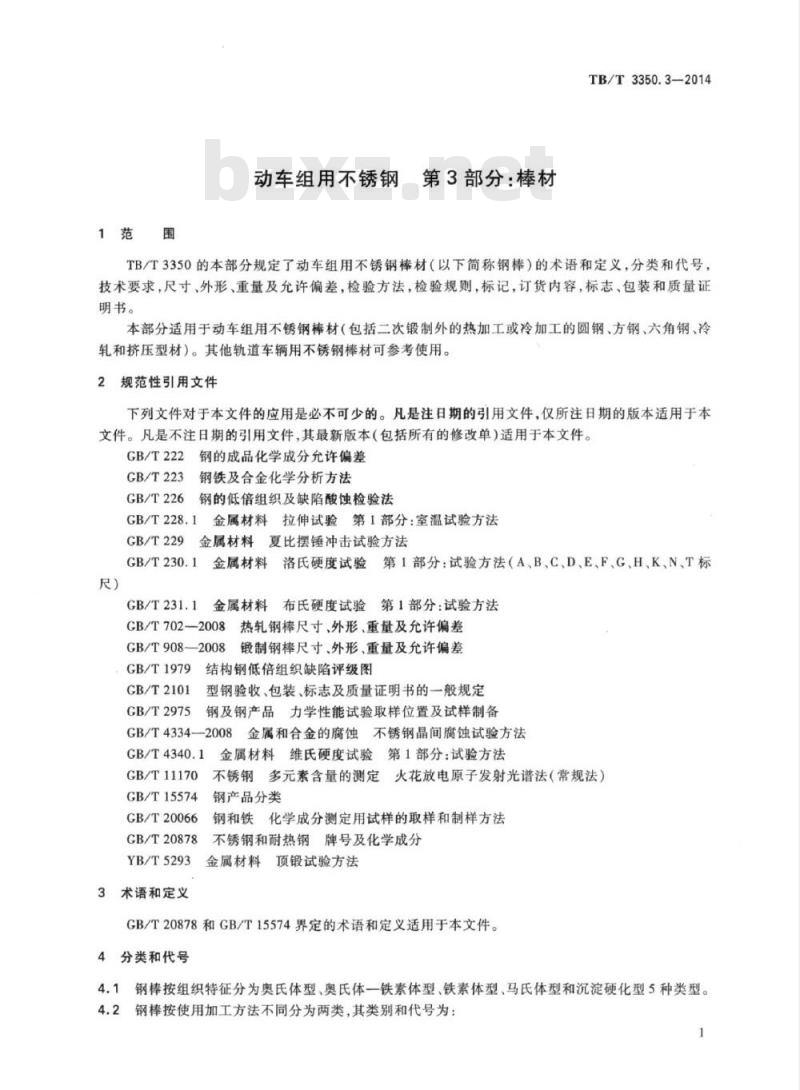 TB/T 3350.3-2014 动车组用不锈钢第3部分:棒材
