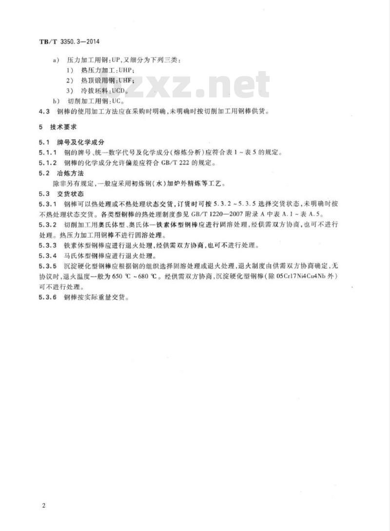 TB/T 3350.3-2014 动车组用不锈钢第3部分:棒材